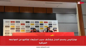 جونزاليس يحسم الجدل ويكشف سبب استبعاد أوتافيو من المواجهة المرتقبة